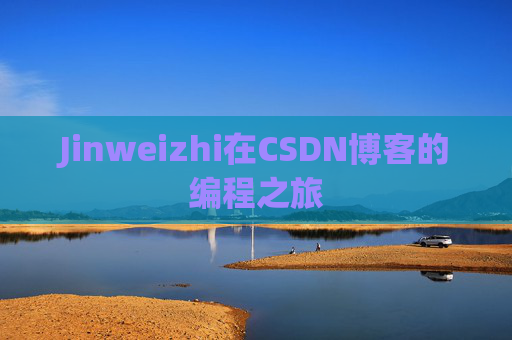 Jinweizhi在CSDN博客的编程之旅