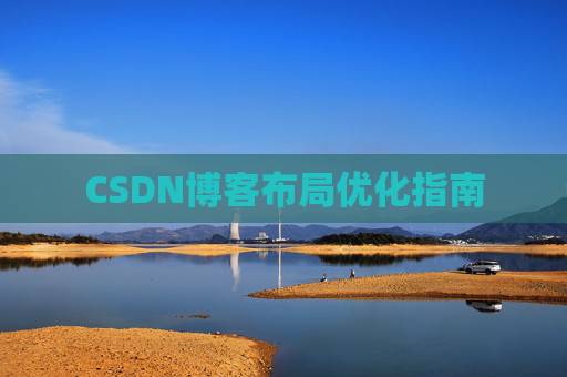 CSDN博客布局优化指南 CSDN博客布局优化指南